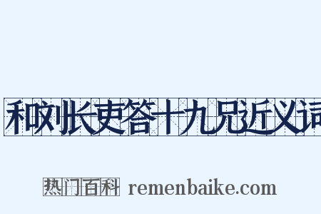 和刘长吏答十九兄近义词是什么意思的图片